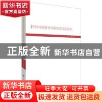 正版 中国特殊教育均衡发展实证研究 李欢 人民出版社 9787010208