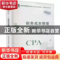 正版 财务成本管理通关题库/中财传媒版2022年注册会计师全国统一