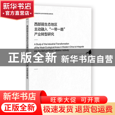 正版 西部弱生态地区主动融入“一带一路”产业转型研究 谭鑫 社