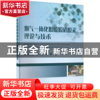 正版 烟气一体化脱硫脱硝脱汞理论与技术 郝润龙,赵毅,袁博 冶金