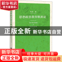 正版 思想政治教育根源论 杨威 社会科学文献出版社 978752019988
