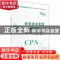 正版 财务成本管理全真模拟试题 财政部中国财经出版传媒集团,仁