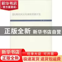 正版 民族民间文化课程资源开发 刘茜 人民出版社 9787010208961