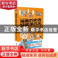 正版 漫画历史线轻松学古文(3) 编者:戴建业|责编:李旭//颜云飞|