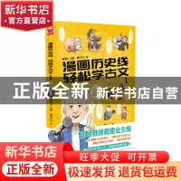 正版 漫画历史线轻松学古文(1) 编者:戴建业|责编:李旭//颜云飞|