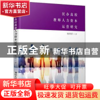 正版 民办高校教师人力资本运营研究 杨炜苗 清华大学出版社 9787