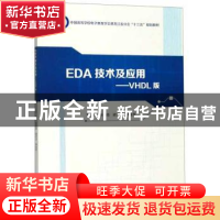 正版 EDA技术及应用:VHDL版 陈春雨 哈尔滨工程大学出版社 978756