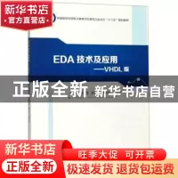 正版 EDA技术及应用:VHDL版 陈春雨 哈尔滨工程大学出版社 978756