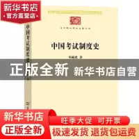 正版 中国考试制度史 邓嗣禹 商务印书馆有限公司 9787100191517