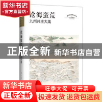 正版 沧海蛮荒:九州共主大禹 [中国]远人 四川文艺出版社 978754