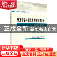 正版 省直管县体制改革的探索与评价:以河南省为例:the case of H