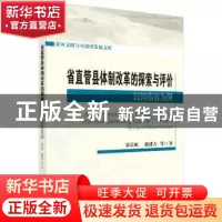 正版 省直管县体制改革的探索与评价:以河南省为例:the case of H