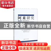 正版 阿来研究(第11辑) 陈思广主编 四川大学出版社 9787569032