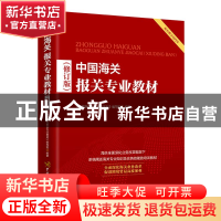 正版 中国海关报关专业教材 《中国海关报关专业教材》编写组 中