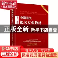 正版 中国海关报关专业教材 《中国海关报关专业教材》编写组 中