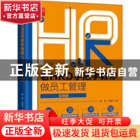正版 老HRD手把手教你做员工管理:实操版 杨良、王晓云 中国法制