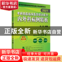 正版 2021考研西医临床医学综合能力内外科病例精析 刘钊 北京航