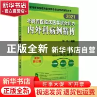 正版 2021考研西医临床医学综合能力内外科病例精析 刘钊 北京航