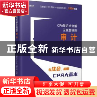 正版 CPA知识点全解及真题模拟:审计 高顿教育CPA考试研究院 立信