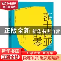 正版 莎士比亚的零 [英]丹尼尔?塔米特(Daniel Tammet) 著 童玥