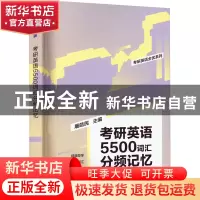 正版 考研英语5500词汇分频记忆 屠皓民 清华大学出版社 97873026