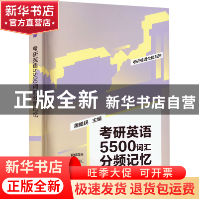 正版 考研英语5500词汇分频记忆 屠皓民 清华大学出版社 97873026