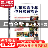 正版 儿童和青少年体育教育指导 [英]乔治·格雷厄姆,[英]埃洛伊丝
