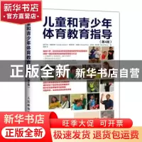 正版 儿童和青少年体育教育指导 [英]乔治·格雷厄姆,[英]埃洛伊丝