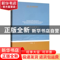 正版 可持续发展框架下我国农业科技革命研究 王秀东 经济科学出