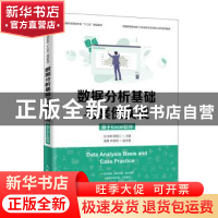 正版 数据分析基础与案例实战(基于Excel软件) 孙玉娣,顾锦江,