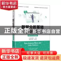 正版 数据分析基础与案例实战(基于Excel软件) 孙玉娣,顾锦江,
