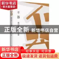 正版 不器:我只是个生活家 何越峰 广西师范大学出版社 978755982