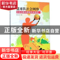 正版 篮球队社会网络、互动过程与绩效关系研究 杨尚剑 吉林大学