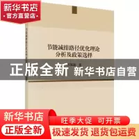 正版 节能减排路径优化理论分析及政策选择 方国昌 科学出版社 97