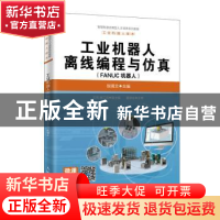 正版 工业机器人离线编程与仿真(FANUC机器人) 张明文 人民邮电