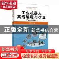 正版 工业机器人离线编程与仿真(FANUC机器人) 张明文 人民邮电