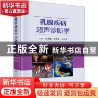 正版 乳腺疾病超声诊断学 陈志奎,薛恩生,林礼务 科学出版社 9787