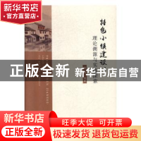 正版 特色小镇建设:理论溯源与实践探索 周丽 经济科学出版社 978