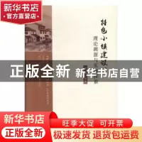 正版 特色小镇建设:理论溯源与实践探索 周丽 经济科学出版社 978