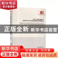 正版 农民工返乡创业与新时代乡村文化建设耦合机制研究 周宇飞