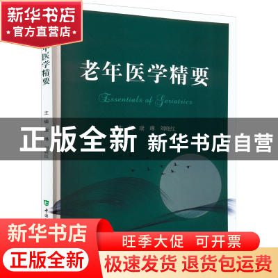 正版 老年医学精要 康琳 刘晓红 中国协和医科大学出版社 97875