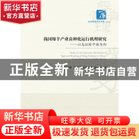 正版 我国绵羊产业良种化运行机理研究:以乌拉特中旗为例:a case