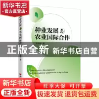 正版 种业发展与农业国际合作 陈燕娟 中国经济出版社 9787513660