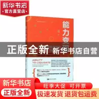 正版 能力变现——从个体赋能到组织绩效提升 孙科柳 中国人民大