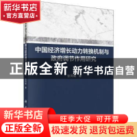 正版 中国经济增长动力转换机制与政府调节作用研究 张同斌 科学