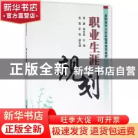 正版 职业生涯规划 郭鹏,郭文凯主编 清华大学出版社 9787302429