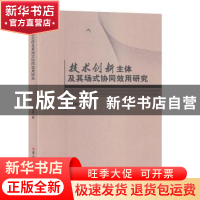 正版 技术创新主体及其场式协同效用研究 伍玉林 吉林大学出版社