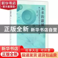 正版 未来的疆域:第二届全国电影学青年学者论坛论文集 黄英侠 