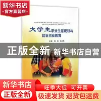 正版 大学生职业生涯规划与就业创业教育 程欣,吕久燕主编 北京