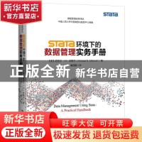 正版 Stata环境下的数据管理实务手册 (美)迈克尔·N·米歇尔(Micha